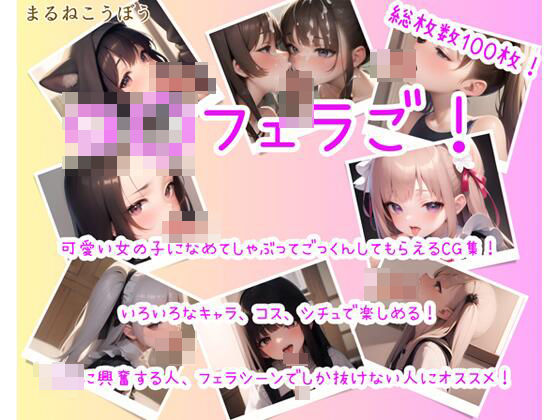 ロ○フェラご！(まるねこうぼう) [d_449605]