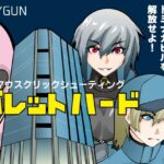 バレットハード(RAYGUN) [d_449606]