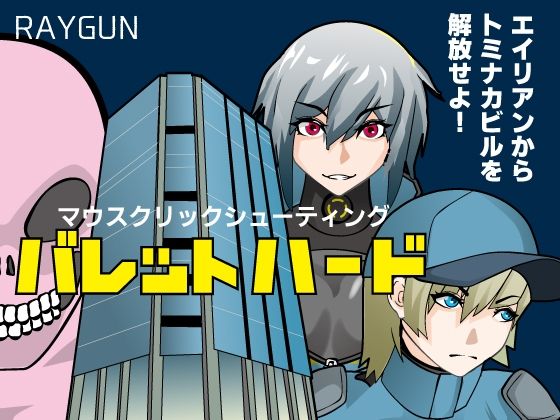 バレットハード(RAYGUN) [d_449606]