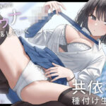 独占欲強めのダウナーJKと堕落していく共依存種付け生活。(しろくま屋) [d_449617]