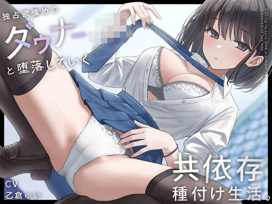 独占欲強めのダウナーJKと堕落していく共依存種付け生活。(しろくま屋) [d_449617]