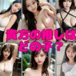 貴方の推しはどの子？(napimaru出版) [d_449622]