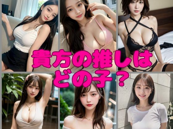 貴方の推しはどの子？(napimaru出版) [d_449622]