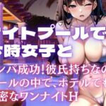 ナイトプールでナンパ成功！彼氏持ち今時女子とプールの中で、ホテルへ連れ込み・・・(ロールパン) [d_449623]