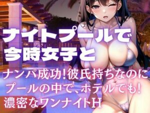 ナイトプールでナンパ成功！彼氏持ち今時女子とプールの中で、ホテルへ連れ込み・・・(ロールパン) [d_449623]