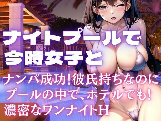ナイトプールでナンパ成功！彼氏持ち今時女子とプールの中で、ホテルへ連れ込み・・・(ロールパン) [d_449623]