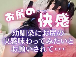 お尻の快感。幼馴染にお尻の快感を味わってみたいとお願いされて・・・(うれ桃) [d_449631]