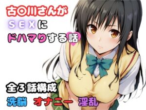 古〇川さんがSEXにドハマりする話(いちごミルク) [d_449640]