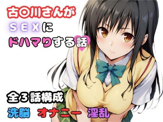 古〇川さんがSEXにドハマりする話(いちごミルク) [d_449640]