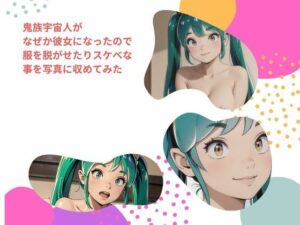 鬼族宇宙人が なぜか彼女になったので 服を脱がせたりスケベな事を写真に収めてみた(fanza-fanza) [d_449642]