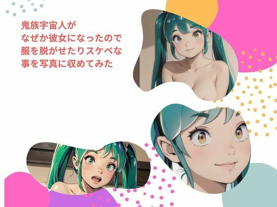 鬼族宇宙人が なぜか彼女になったので 服を脱がせたりスケベな事を写真に収めてみた(fanza-fanza) [d_449642]