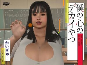 僕の心のデカイやつ(海牛重工) [d_449673]