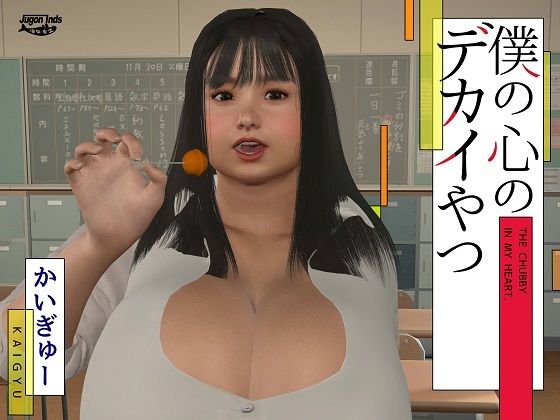 僕の心のデカイやつ(海牛重工) [d_449673]