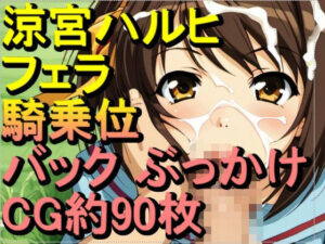 【RONV003】涼宮ハルヒの時間停止セックス-エッチ約CG90枚(ローズ志向) [d_449686]