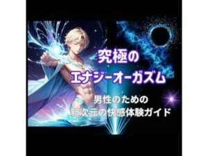 究極のエナジーオーガズム: 男性のための新次元の快感体験ガイド(ヒメゴト) [d_449697]