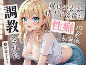 童貞のまま甘サド後輩に性癖バグらされ調教された【KU100】(いたずらえっち 〜性癖よ恍惚なれ〜) [d_449758]