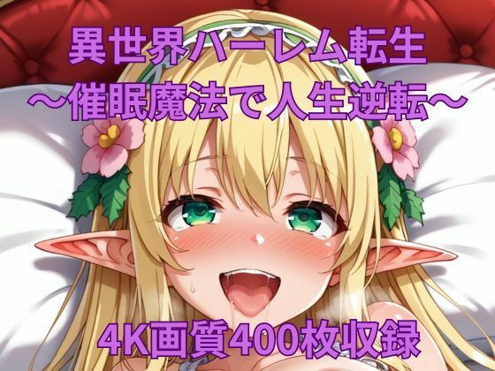 異世界ハーレム転生〜催●魔法で人生逆転！(くるるえいち) [d_449774]