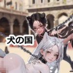 犬の国(須浪旦首輪文庫) [d_449780]