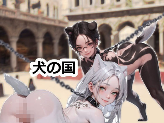 犬の国(須浪旦首輪文庫) [d_449780]