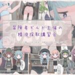 冒険者ギルド主催の精液採取講習会(らーすとちゅか) [d_449790]