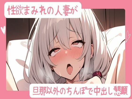 性欲まみれの人妻が旦那以外のちんぽで中出し懇願(せみなっつ) [d_449799]