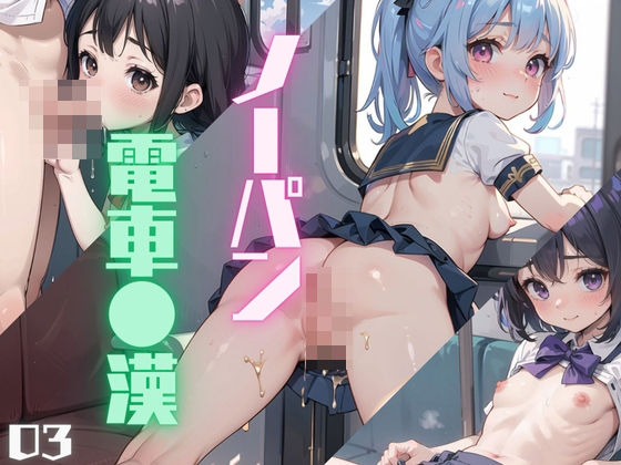 ノーパン美少女、電車●漢03(ロリもち) [d_449816]