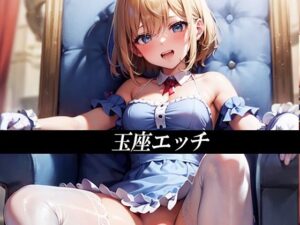 玉座エッチ(パピヨン工房) [d_449833]
