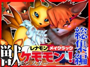 【総集編・獣】ケモナー必見！デジモン・レナモン、メイクラックモン、ギルモンのエチエチ交尾【3D動画】(異世界転生) [d_449848]
