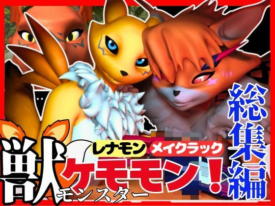 【総集編・獣】ケモナー必見！デジモン・レナモン、メイクラックモン、ギルモンのエチエチ交尾【3D動画】(異世界転生) [d_449848]
