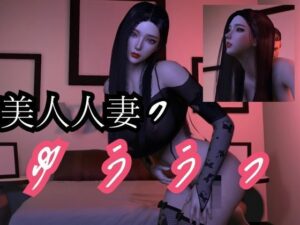 美人人妻モモちゃんの初めての浮気物語【動画3本】(異世界転生) [d_449903]