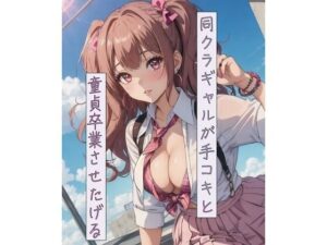 同クラギャルが手コキと童貞卒業させたげる(ねこねこなんなん) [d_449905]