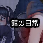 館の日常(BADLUCK×MANIAC) [d_449908]