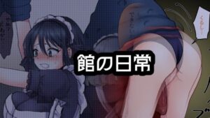 館の日常(BADLUCK×MANIAC) [d_449908]