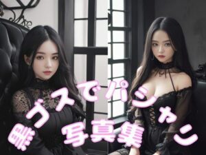 黒ゴスでパシャリ写真集(666のAI美女倶楽部) [d_449917]