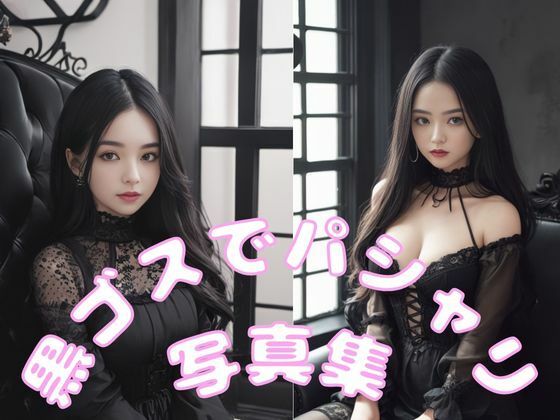 黒ゴスでパシャリ写真集(666のAI美女倶楽部) [d_449917]