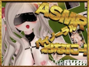 おなに〜【バイノーラル】【MAR】(白雪ひなのにゃんにゃん場) [d_449940]