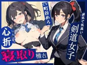 強気で気高い剣道女子心折寝取り稽古(へきらぼ) [d_449946]