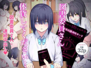 図書委員さん体貸してください！(ナツザメ) [d_449955]