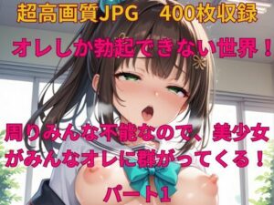 オレしか勃起できない世界！ 周りみんな不能なので、美少女がみんなオレに群がってくる！(みやふじ屋) [d_449963]