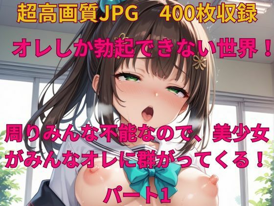 オレしか勃起できない世界！ 周りみんな不能なので、美少女がみんなオレに群がってくる！(みやふじ屋) [d_449963]