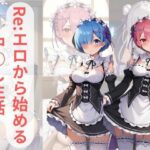 Re:エロから始める中○し生活(えちニキ) [d_449994]