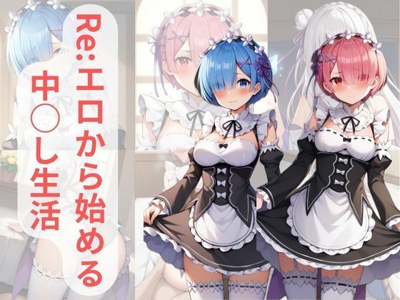 Re:エロから始める中○し生活(えちニキ) [d_449994]