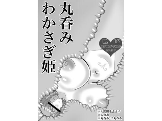 丸呑みわかさぎ姫(毒蛇犬のもつ煮丼) [d_450021]
