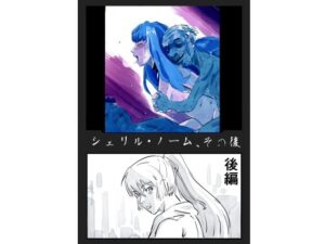 シェリル・ノーム、その後 後編(きゅうり夫人) [d_450031]