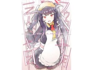 フウカと三人、十月十日。(マジカル影蝶透) [d_450033]