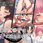 年頃の女の子は触手に逆らえない(さける豚) [d_450045]