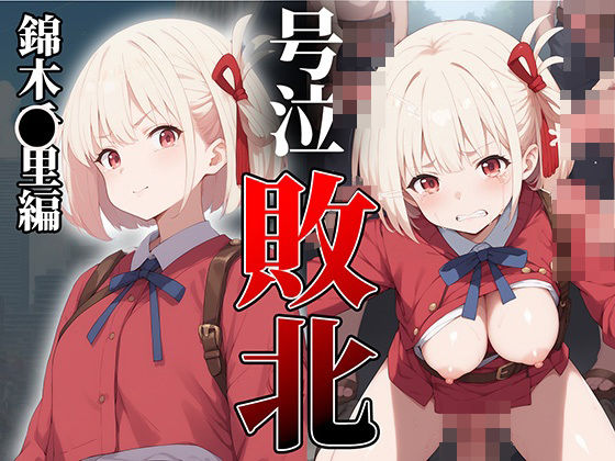 ヒロイン敗北号泣輪●〜錦木○里編(はくだく工房) [d_450091]