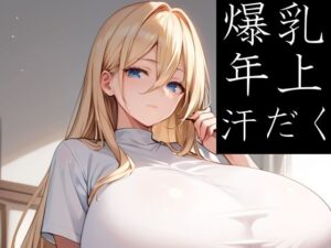 爆乳のお姉さま方も汗だくSEXがしたいだけ(Take a noon) [d_450097]