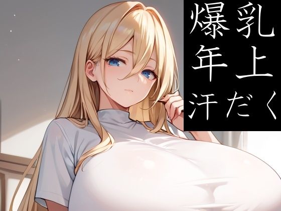 爆乳のお姉さま方も汗だくSEXがしたいだけ(Take a noon) [d_450097]