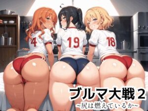 ブルマ大戦2 〜尻は燃えているか〜(MUHOHO FACTORY) [d_450108]